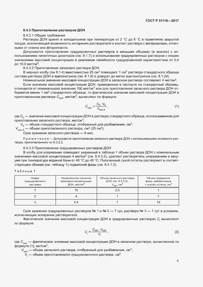 Страница 8 ГОСТ Р 51116-2017