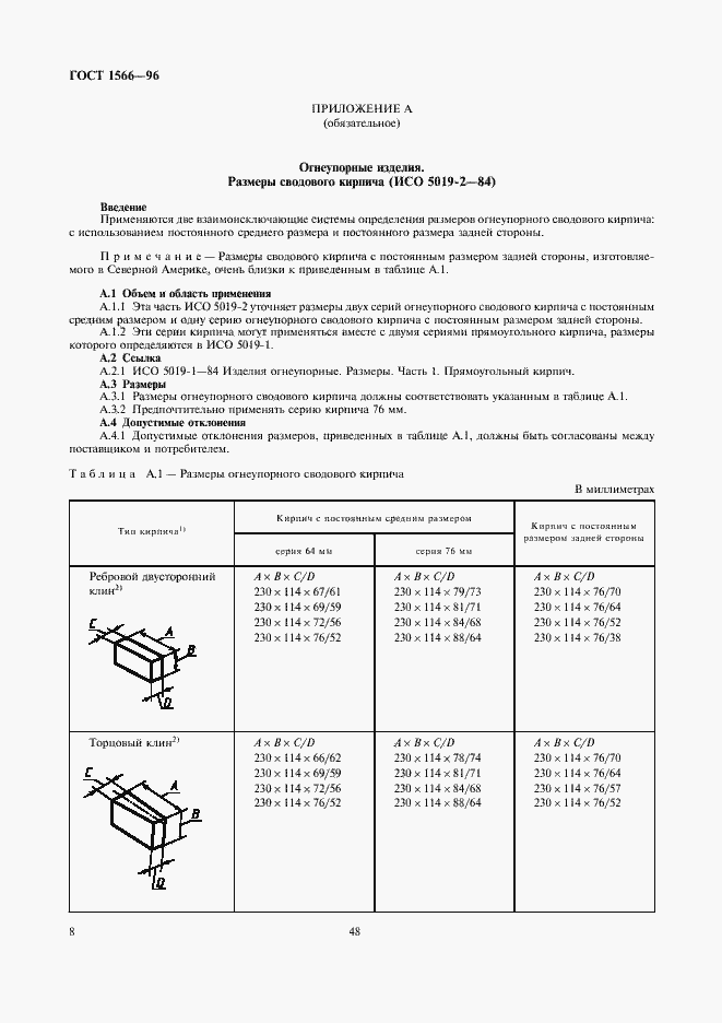 Страница 10 ГОСТ 1566-96