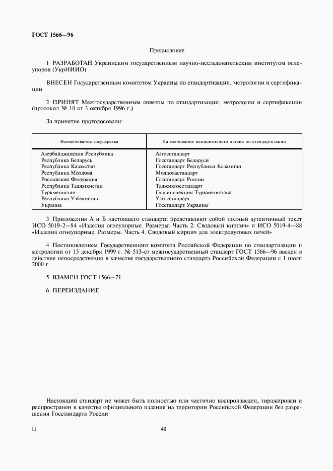 Страница 2 ГОСТ 1566-96