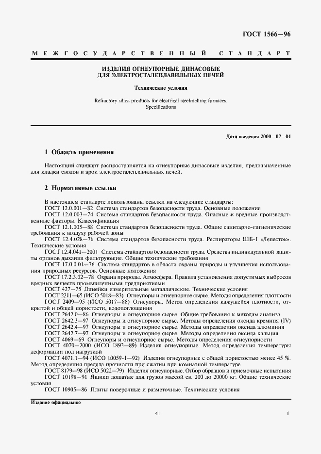 Страница 3 ГОСТ 1566-96