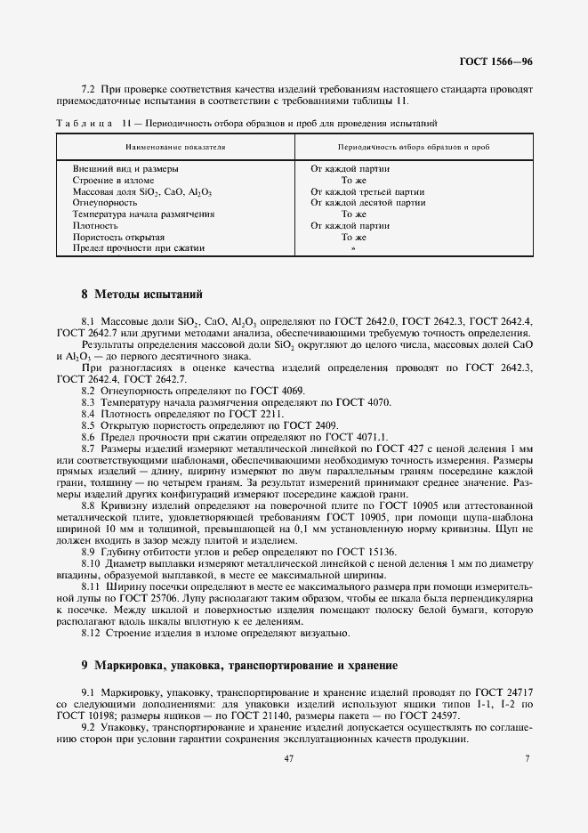Страница 9 ГОСТ 1566-96