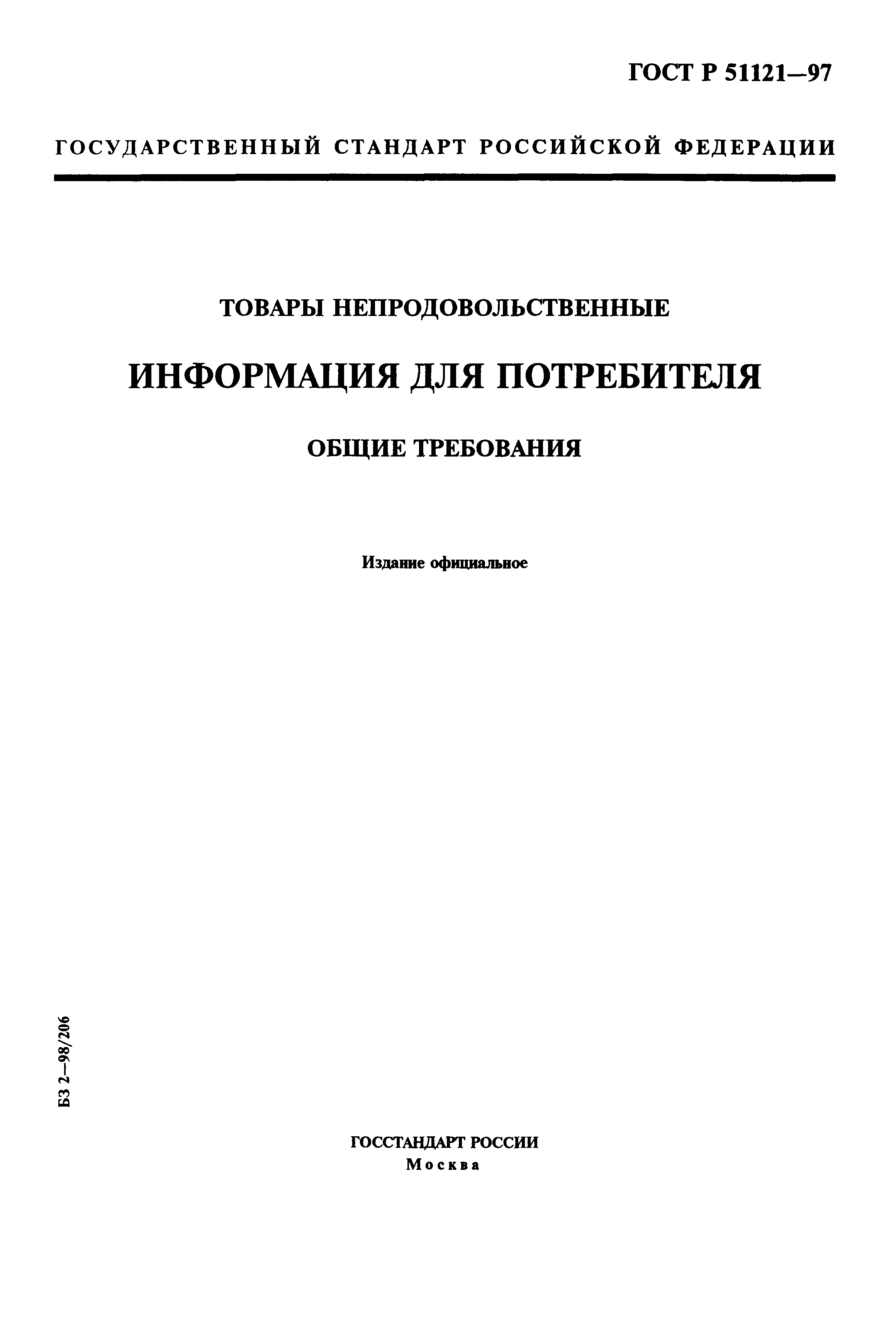 Страница 1 ГОСТ Р 51121-97
