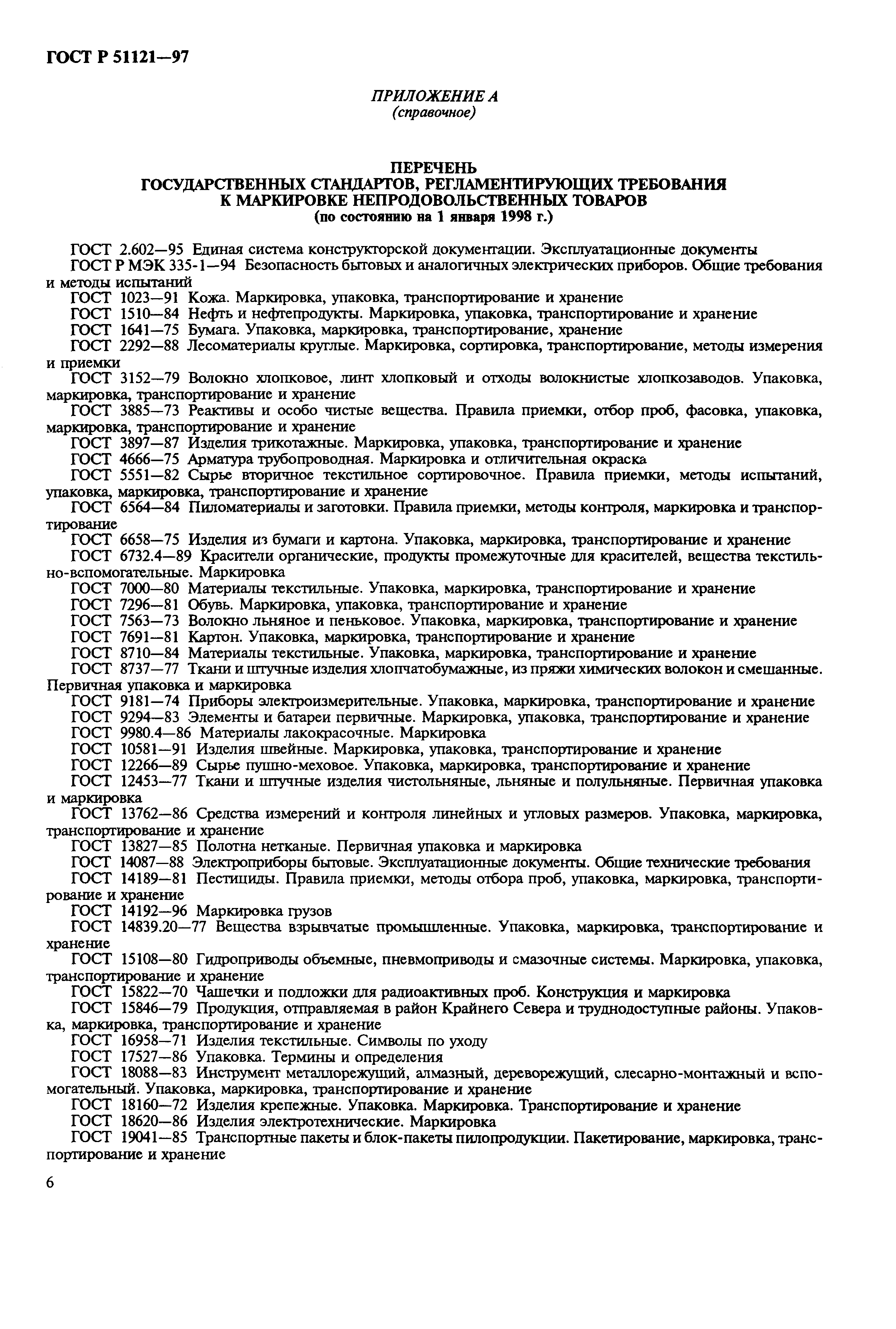 Страница 10 ГОСТ Р 51121-97