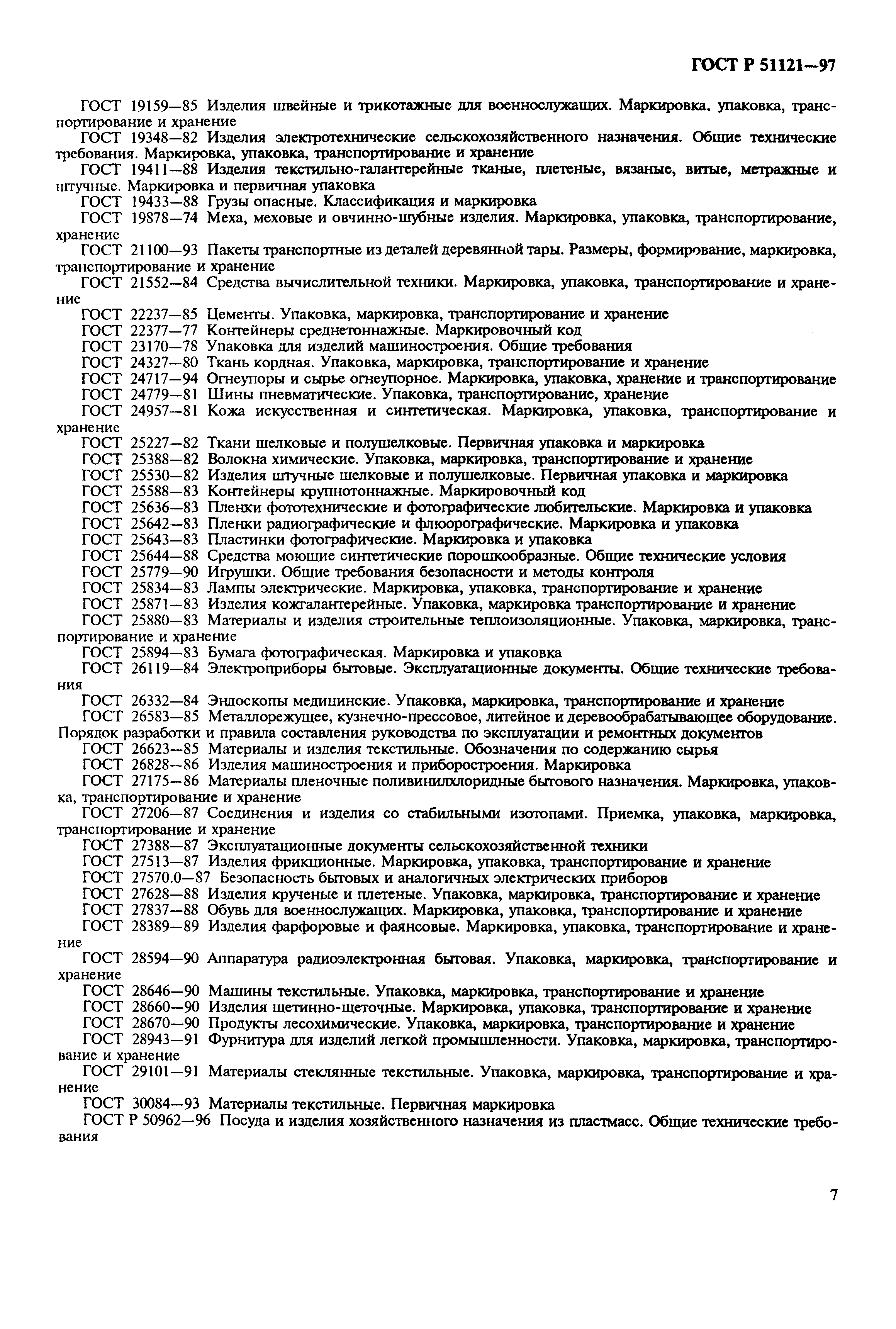 Страница 11 ГОСТ Р 51121-97