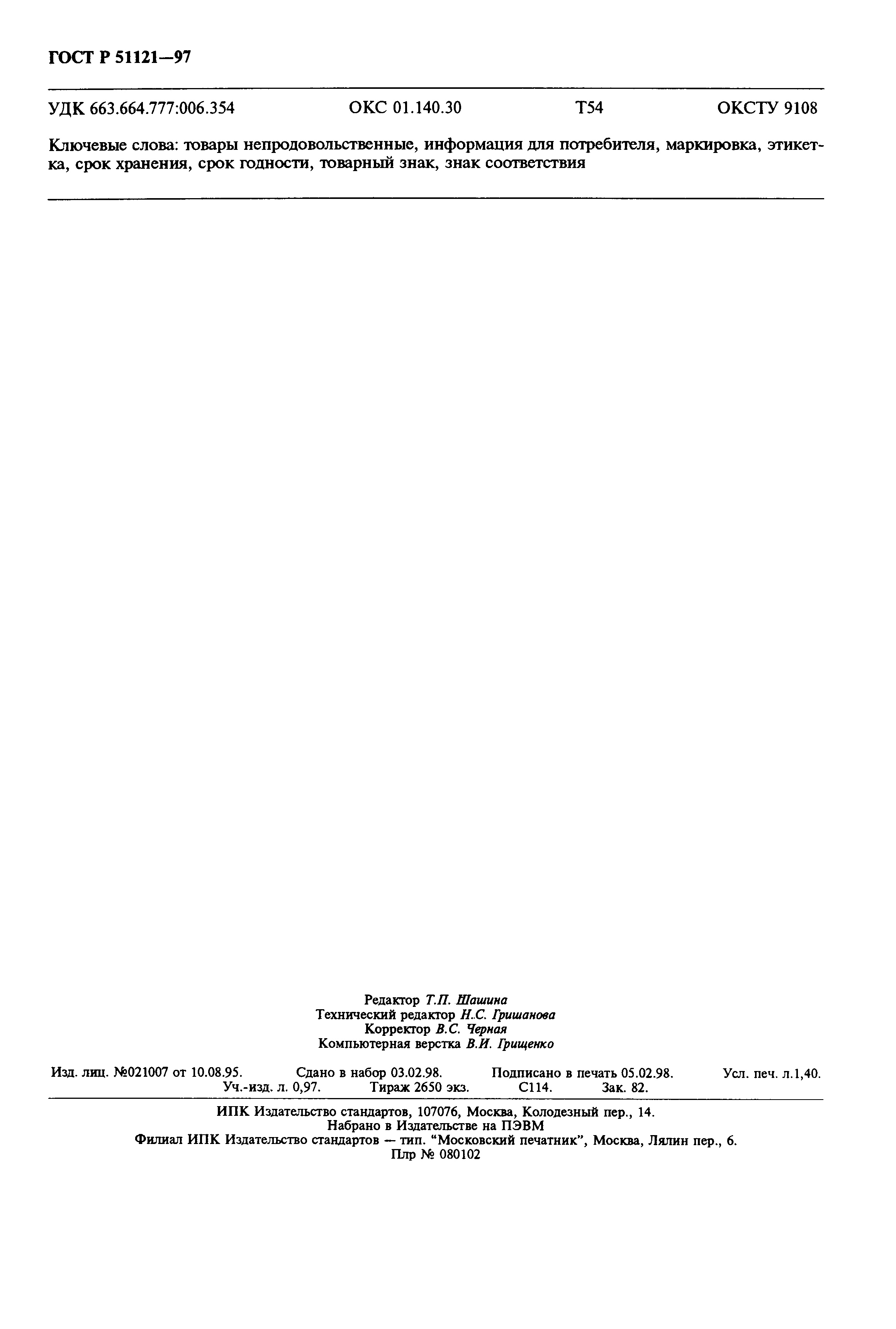 Страница 12 ГОСТ Р 51121-97