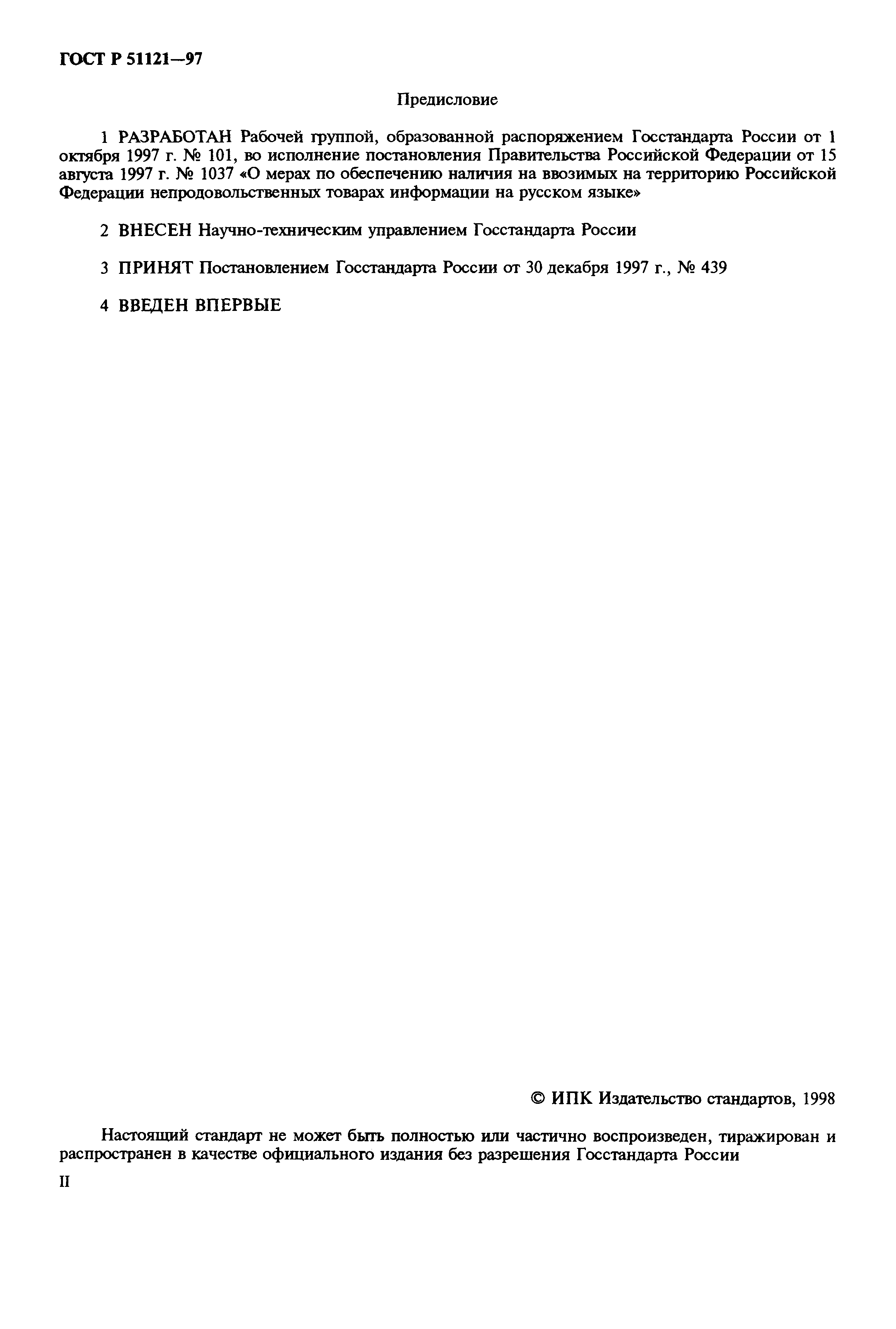 Страница 3 ГОСТ Р 51121-97