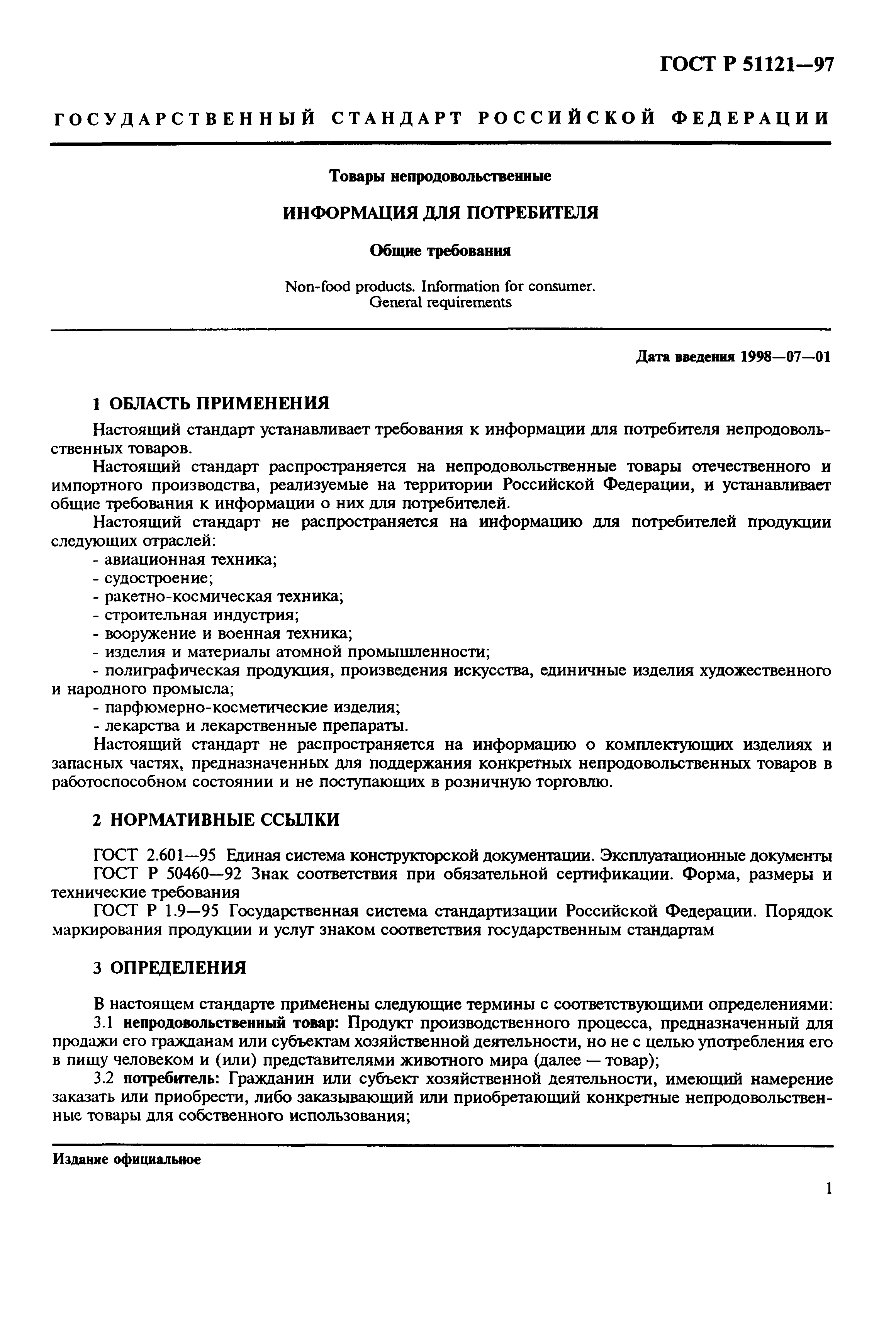 Страница 5 ГОСТ Р 51121-97