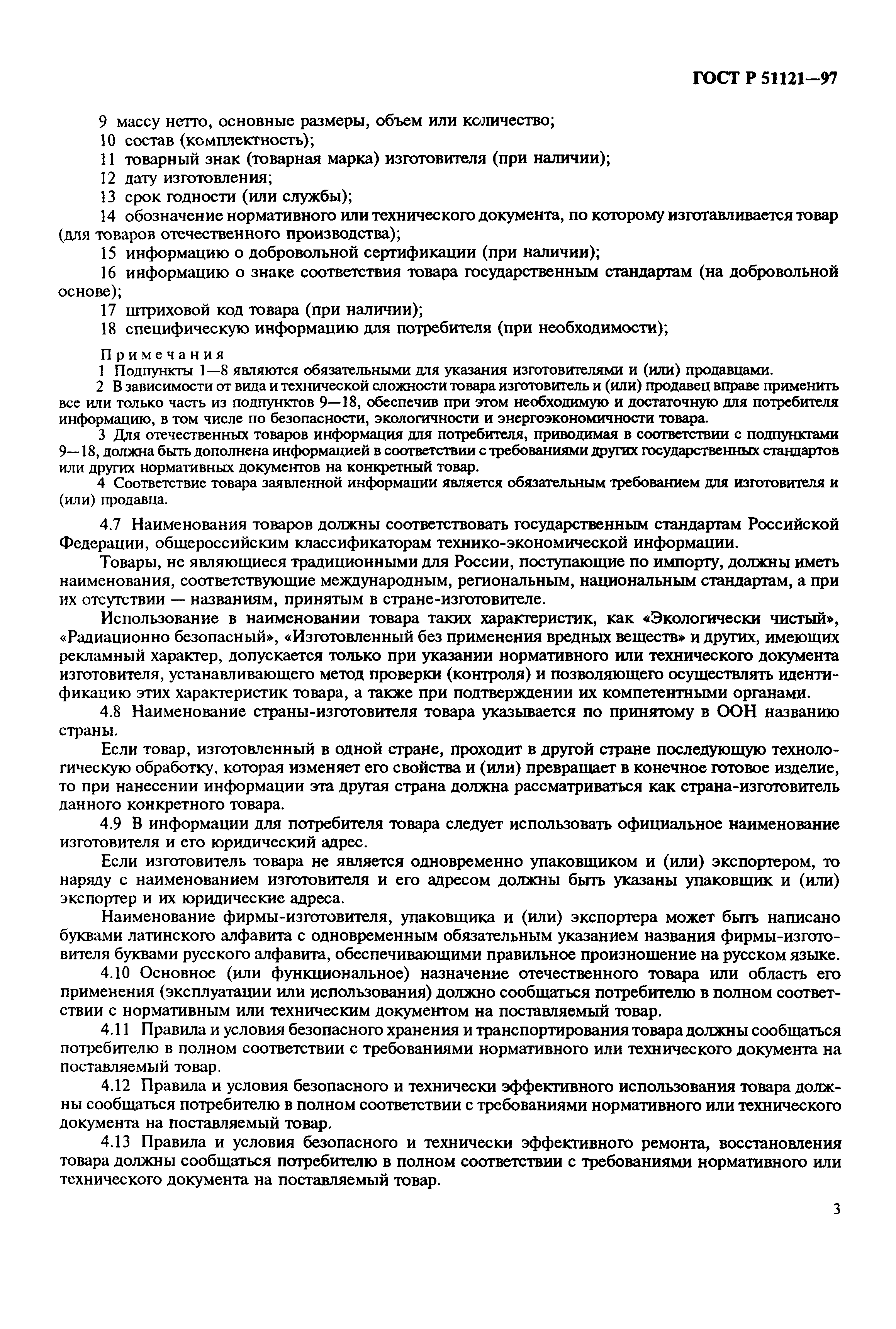 Страница 7 ГОСТ Р 51121-97
