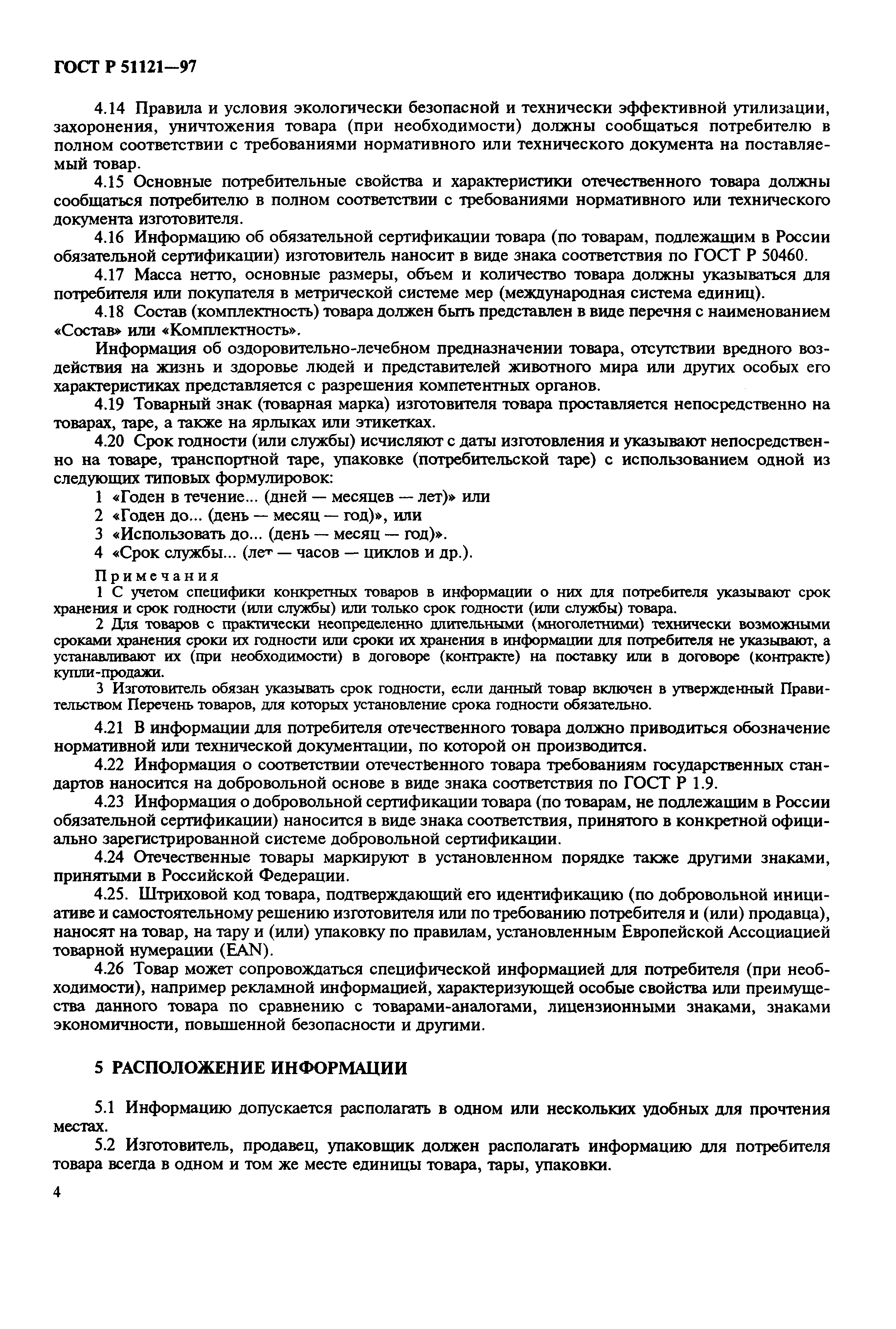 Страница 8 ГОСТ Р 51121-97