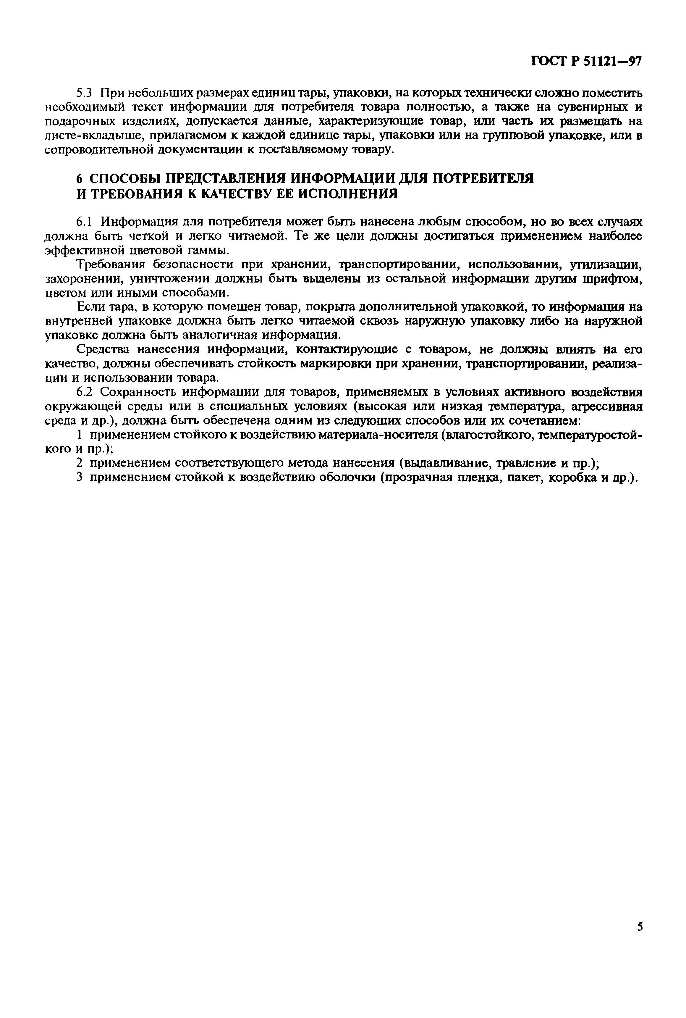 Страница 9 ГОСТ Р 51121-97