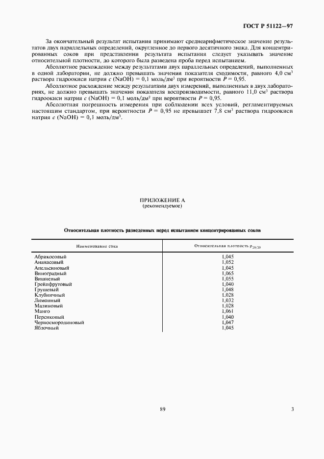 Страница 5 ГОСТ Р 51122-97