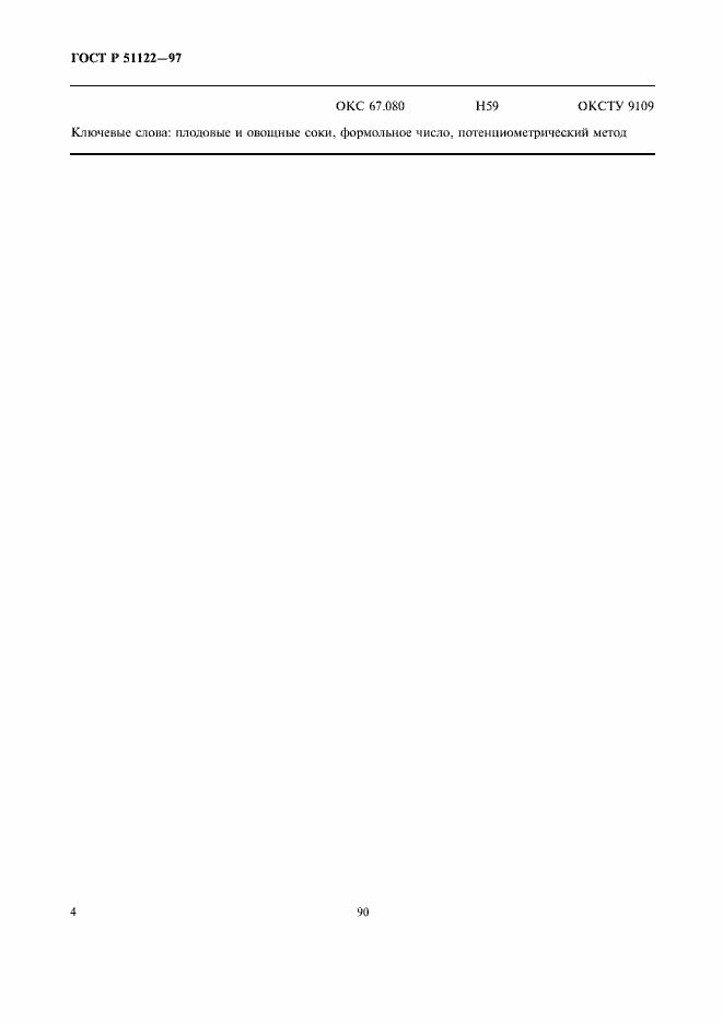 Страница 6 ГОСТ Р 51122-97