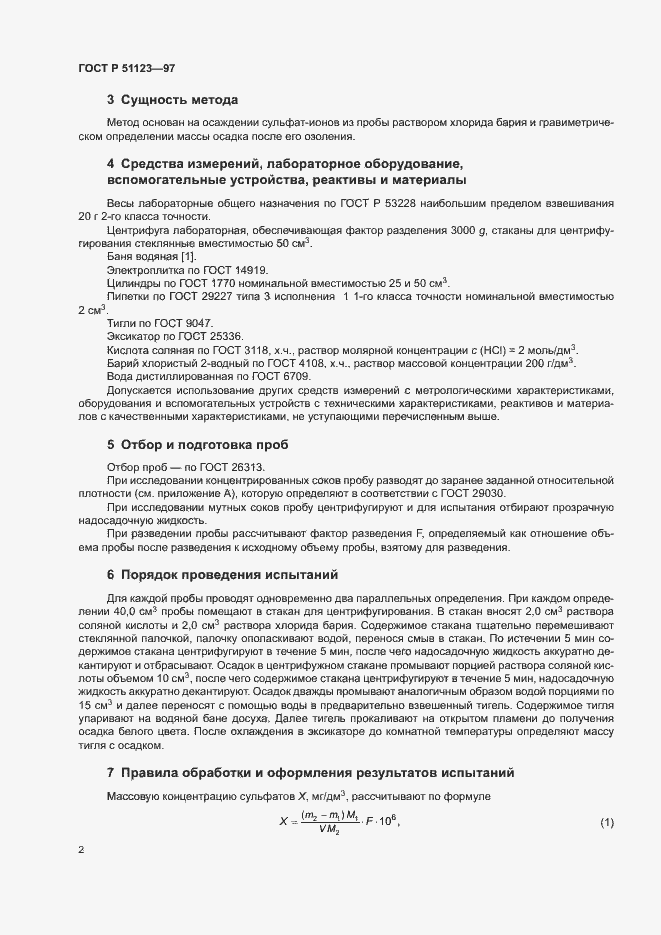 Страница 5 ГОСТ Р 51123-97