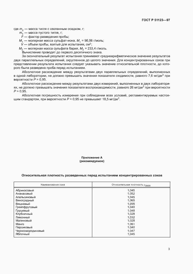 Страница 6 ГОСТ Р 51123-97