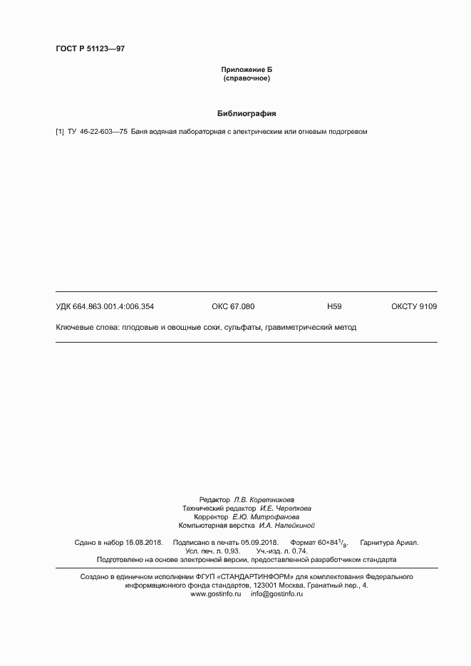 Страница 7 ГОСТ Р 51123-97