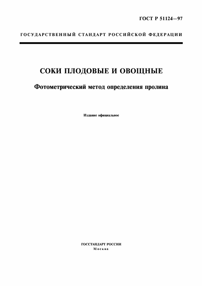 Страница 1 ГОСТ Р 51124-97