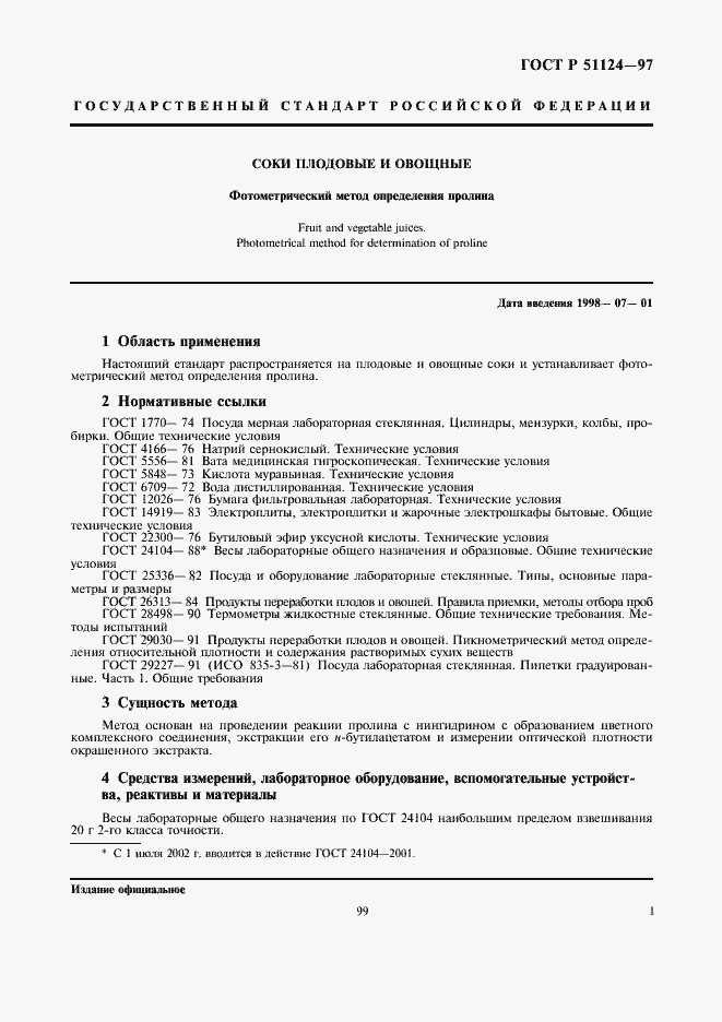 Страница 3 ГОСТ Р 51124-97