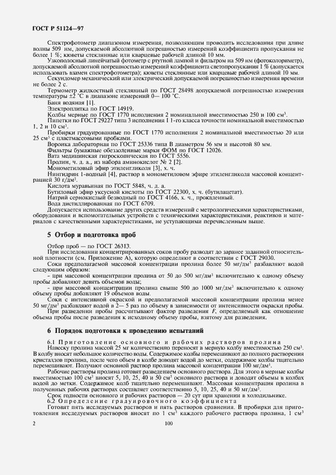 Страница 4 ГОСТ Р 51124-97