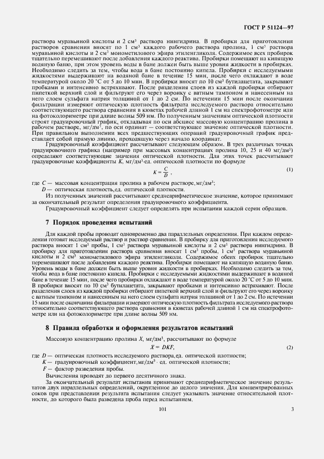 Страница 5 ГОСТ Р 51124-97