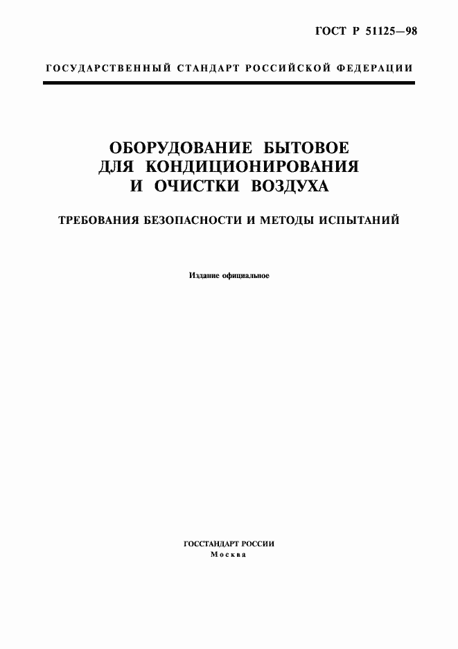 Страница 1 ГОСТ Р 51125-98