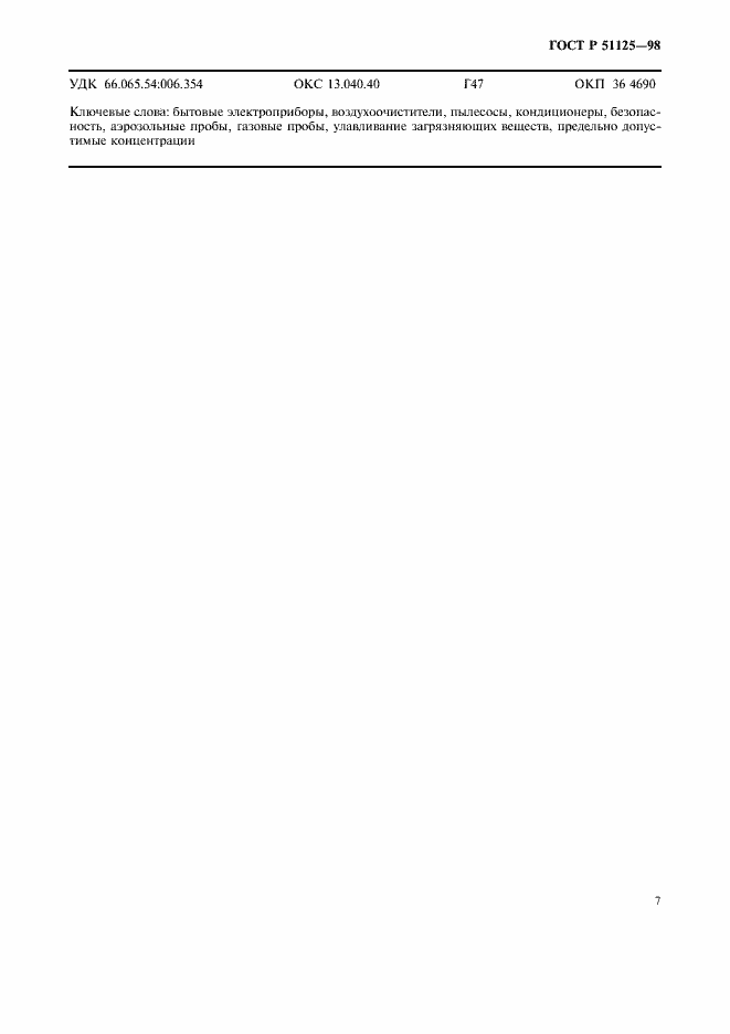 Страница 11 ГОСТ Р 51125-98