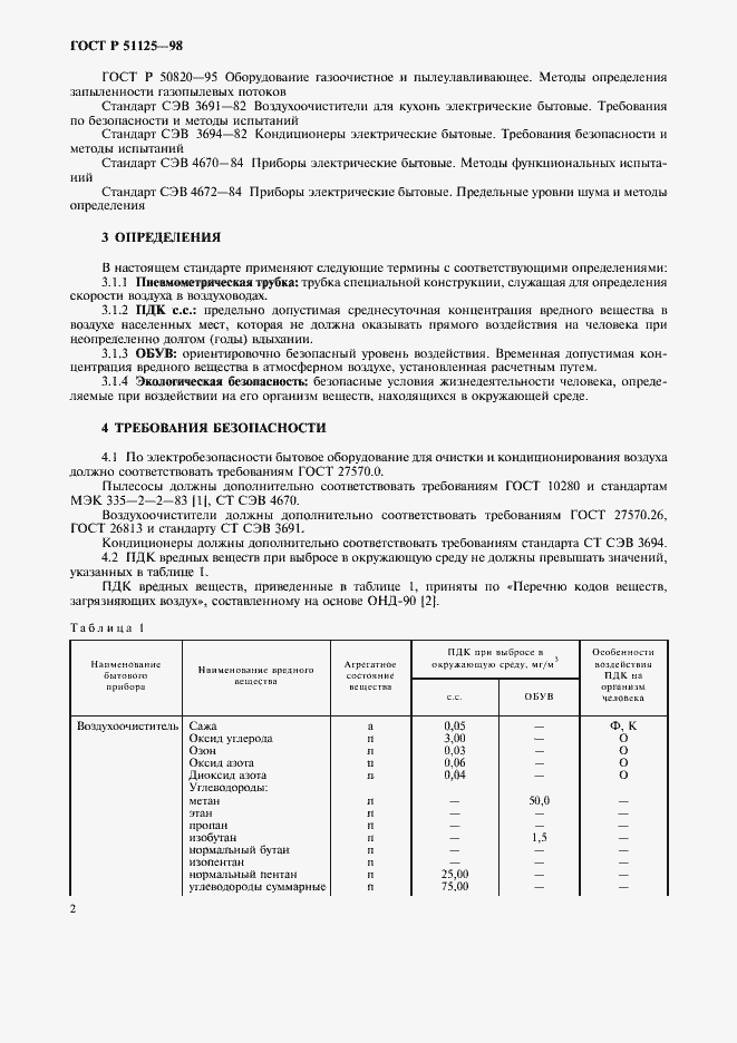 Страница 6 ГОСТ Р 51125-98