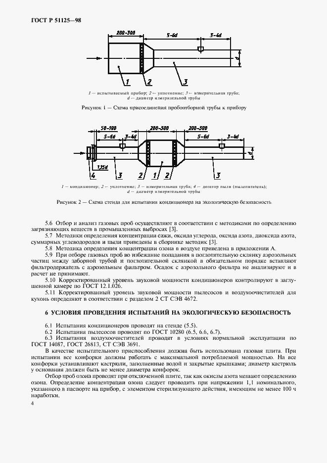 Страница 8 ГОСТ Р 51125-98