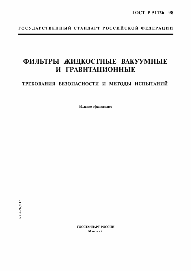 Страница 1 ГОСТ Р 51126-98