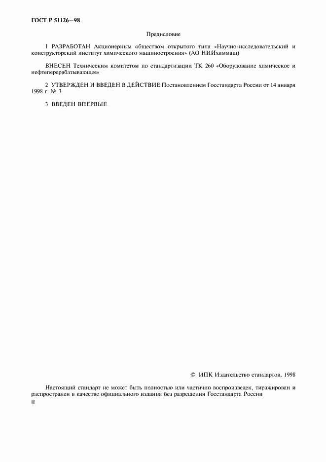 Страница 2 ГОСТ Р 51126-98