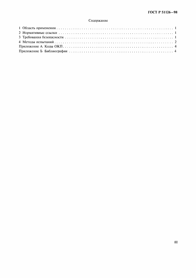Страница 3 ГОСТ Р 51126-98