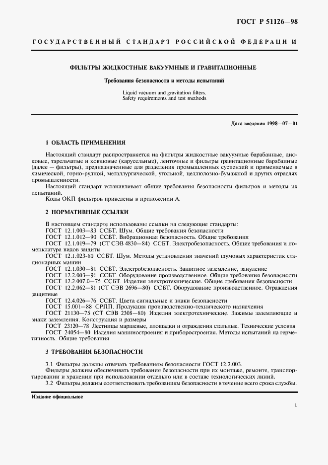 Страница 4 ГОСТ Р 51126-98