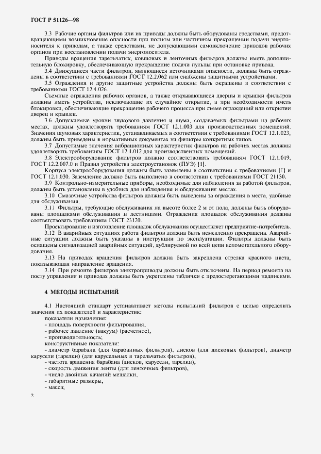 Страница 5 ГОСТ Р 51126-98
