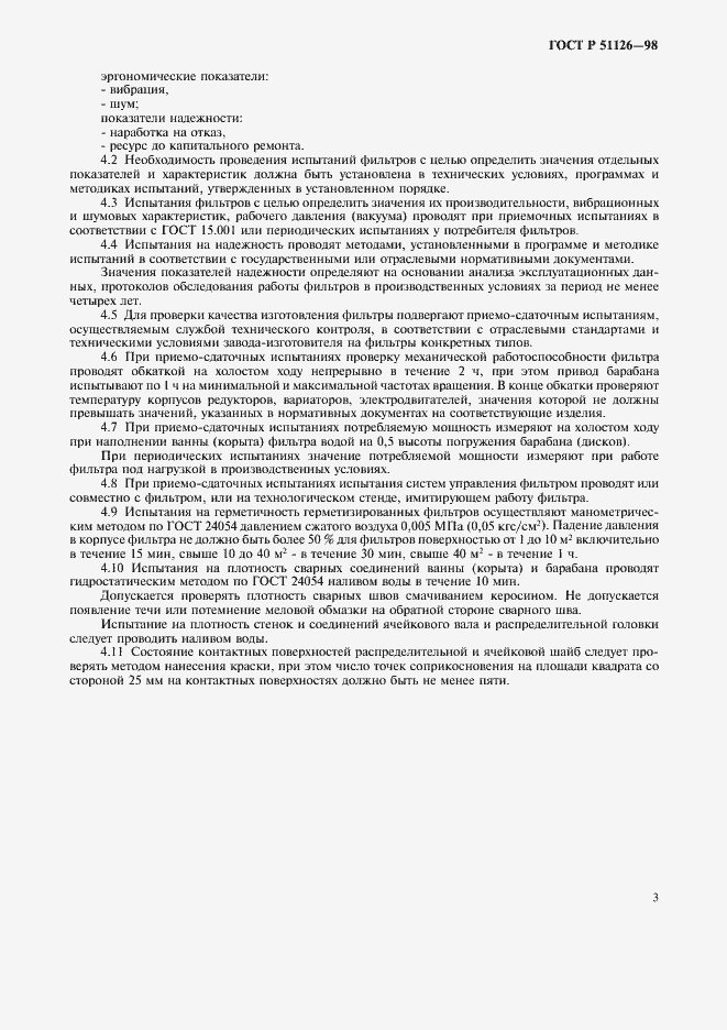 Страница 6 ГОСТ Р 51126-98