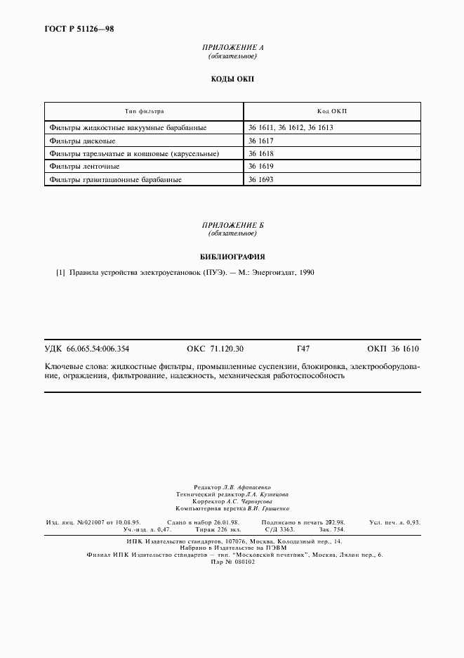 Страница 7 ГОСТ Р 51126-98