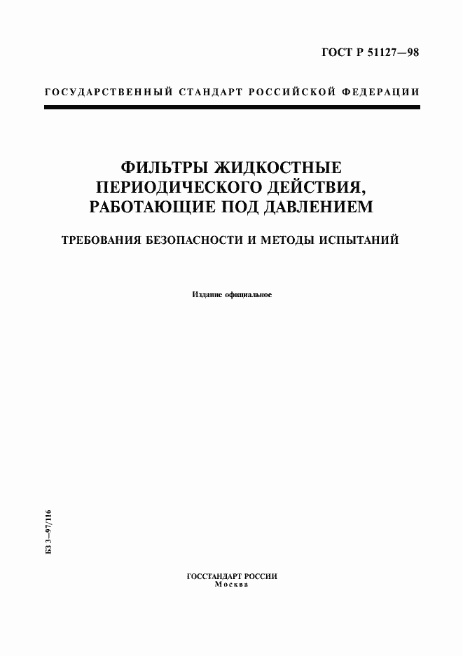 Страница 1 ГОСТ Р 51127-98