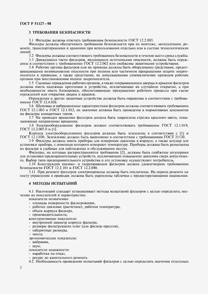 Страница 5 ГОСТ Р 51127-98