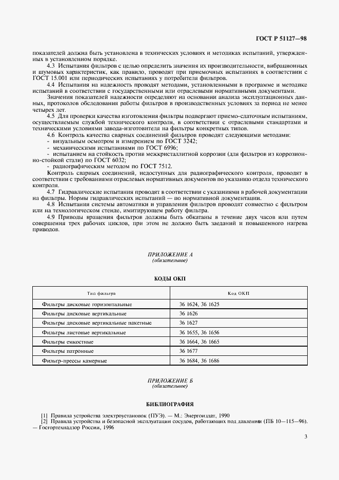 Страница 6 ГОСТ Р 51127-98