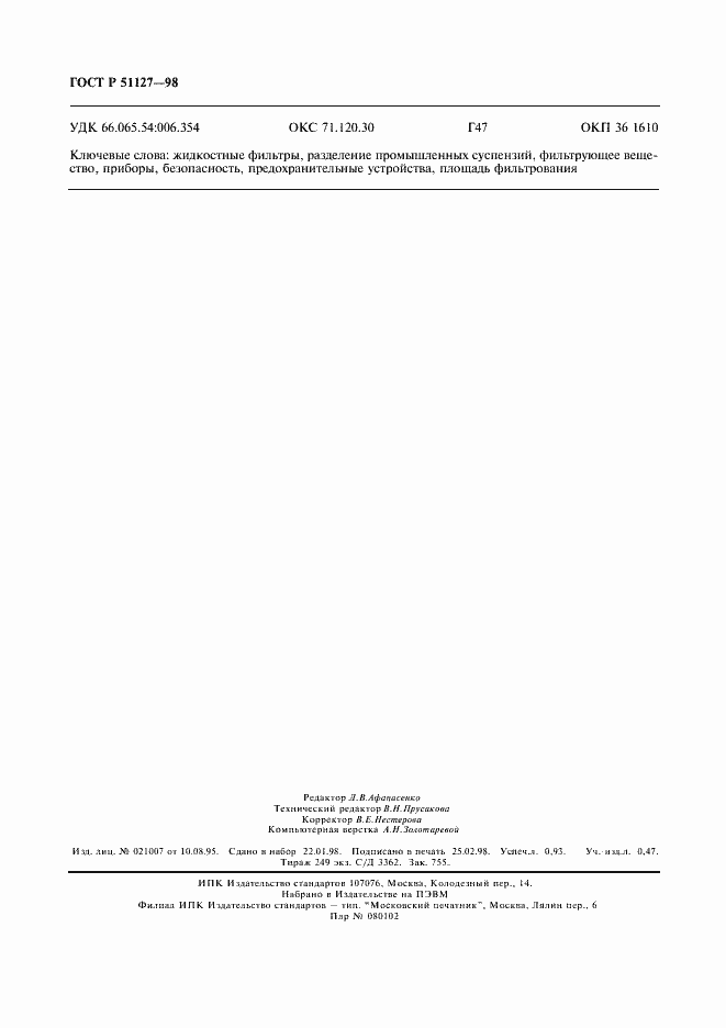 Страница 7 ГОСТ Р 51127-98