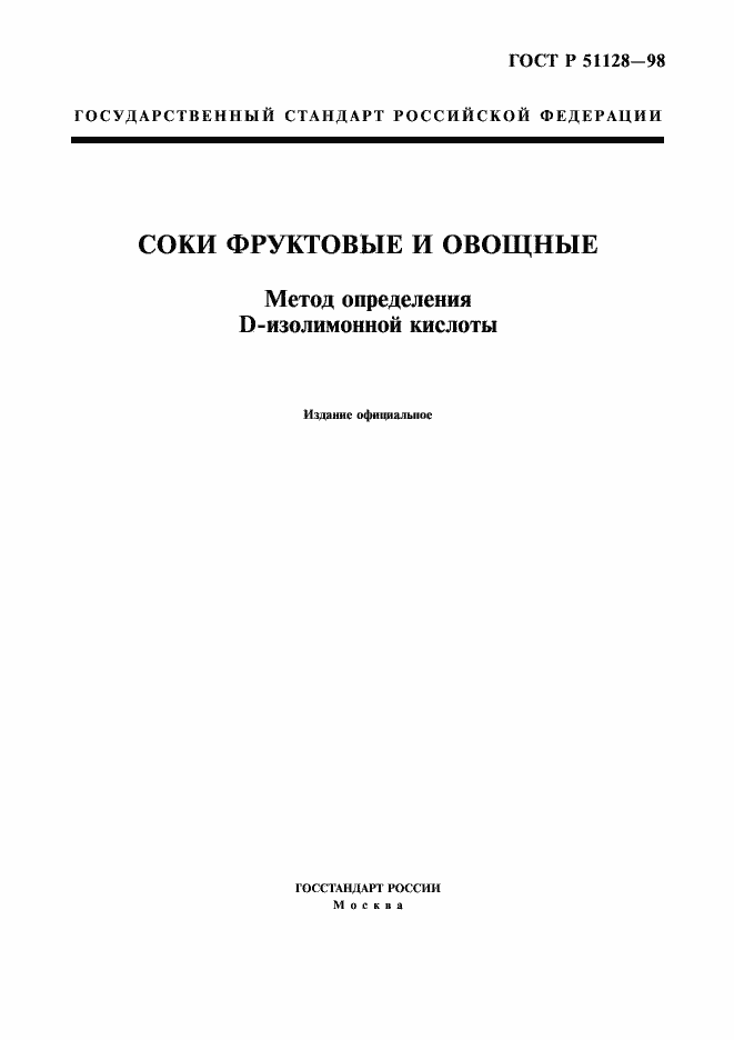 Страница 1 ГОСТ Р 51128-98
