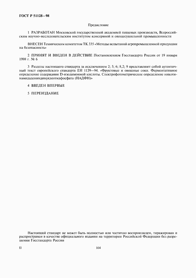 Страница 2 ГОСТ Р 51128-98