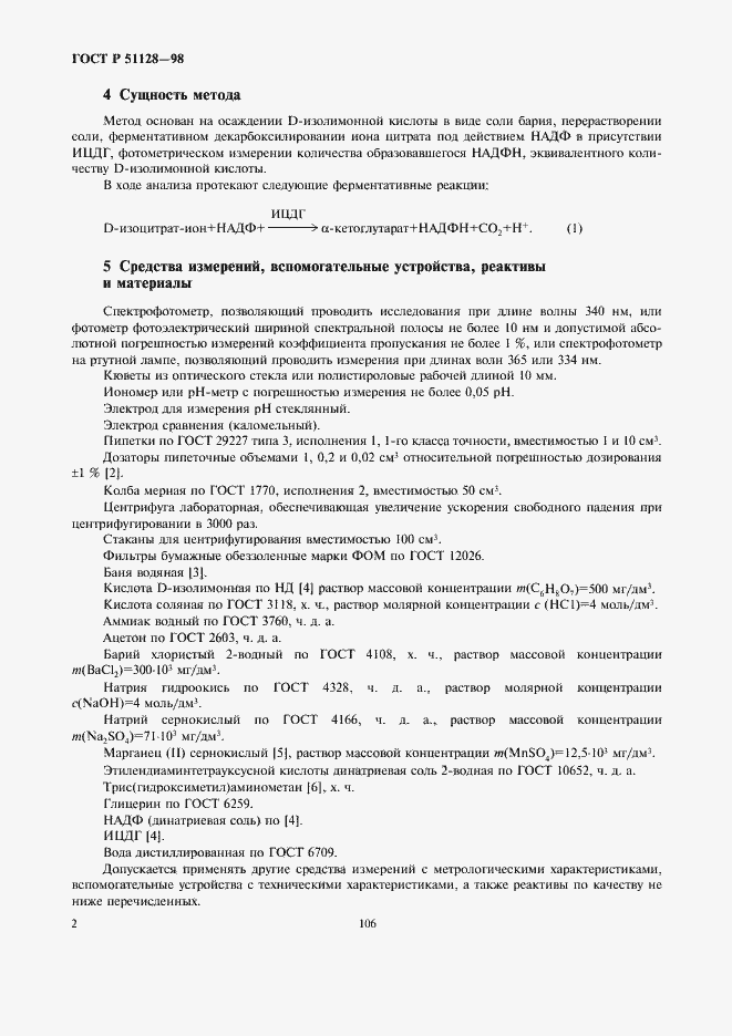 Страница 4 ГОСТ Р 51128-98