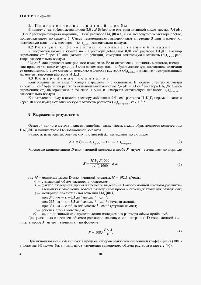 Страница 6 ГОСТ Р 51128-98