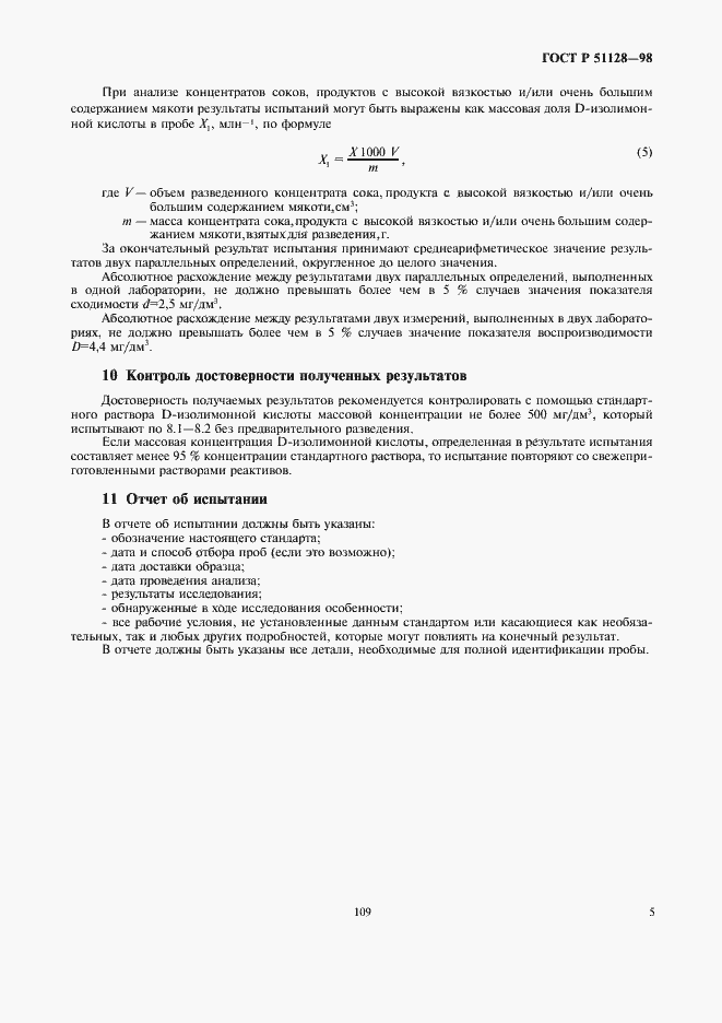 Страница 7 ГОСТ Р 51128-98