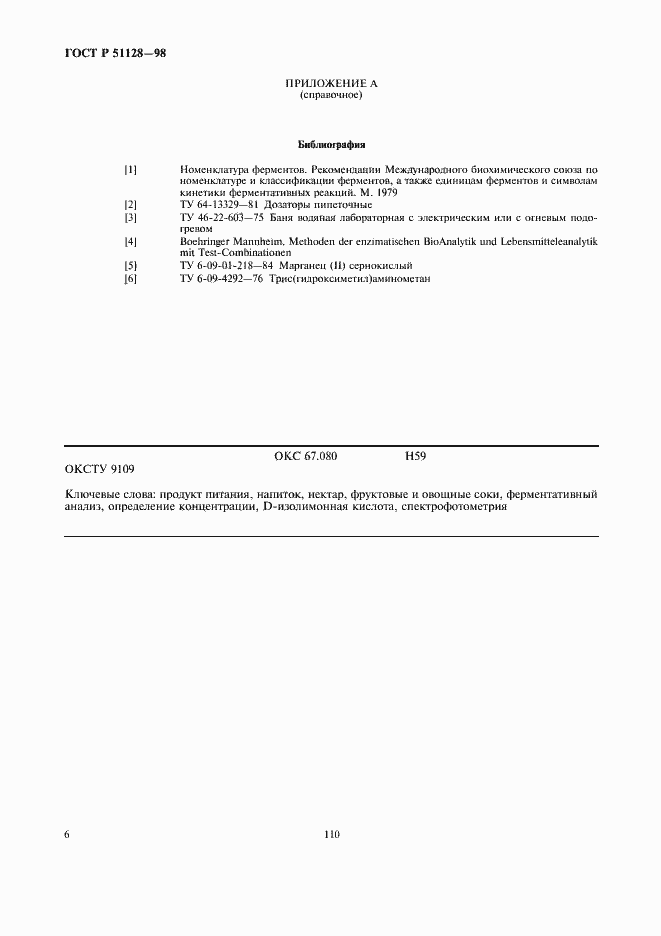 Страница 8 ГОСТ Р 51128-98