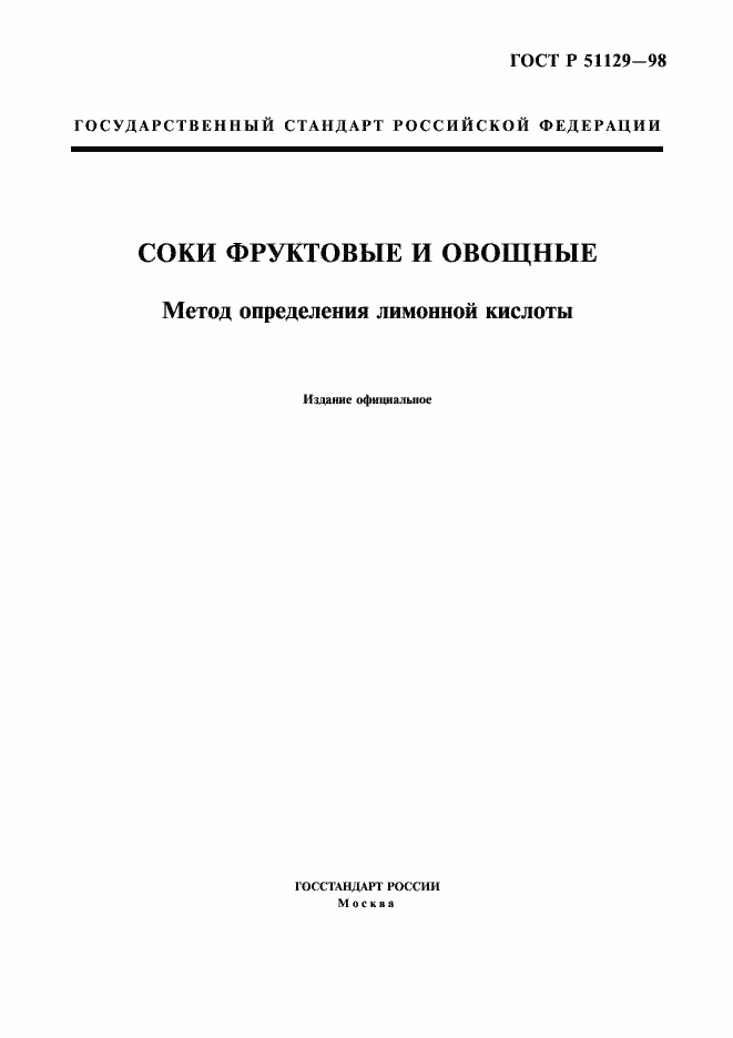 Страница 1 ГОСТ Р 51129-98