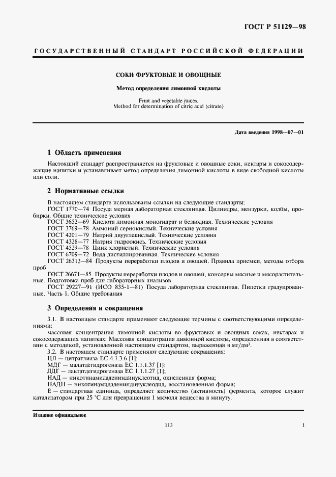 Страница 3 ГОСТ Р 51129-98