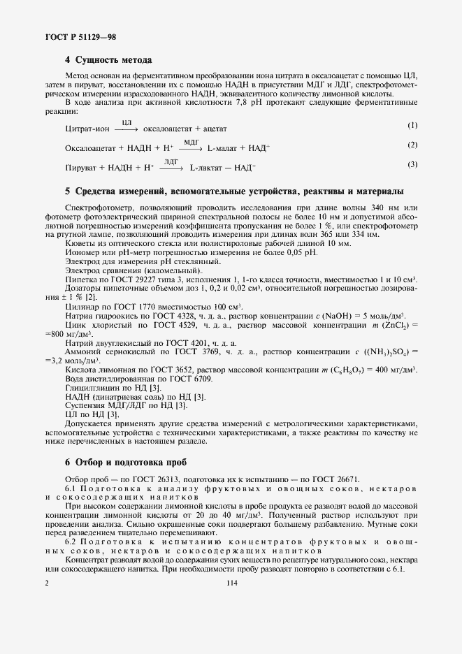 Страница 4 ГОСТ Р 51129-98