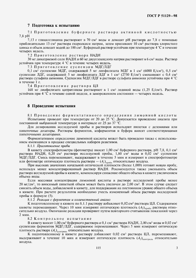 Страница 5 ГОСТ Р 51129-98