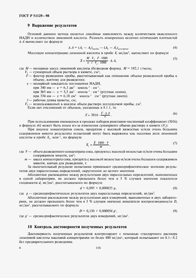 Страница 6 ГОСТ Р 51129-98