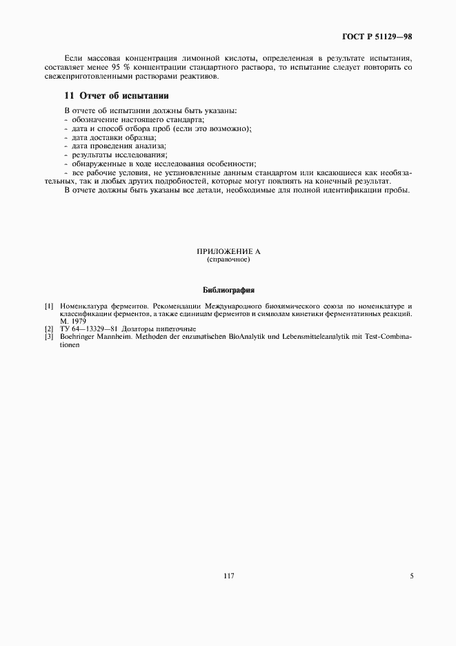 Страница 7 ГОСТ Р 51129-98